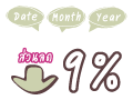ส่วนลด 9%